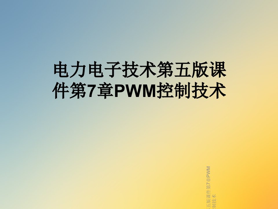 电力电子技术第五版课件第7章PWM控制技术