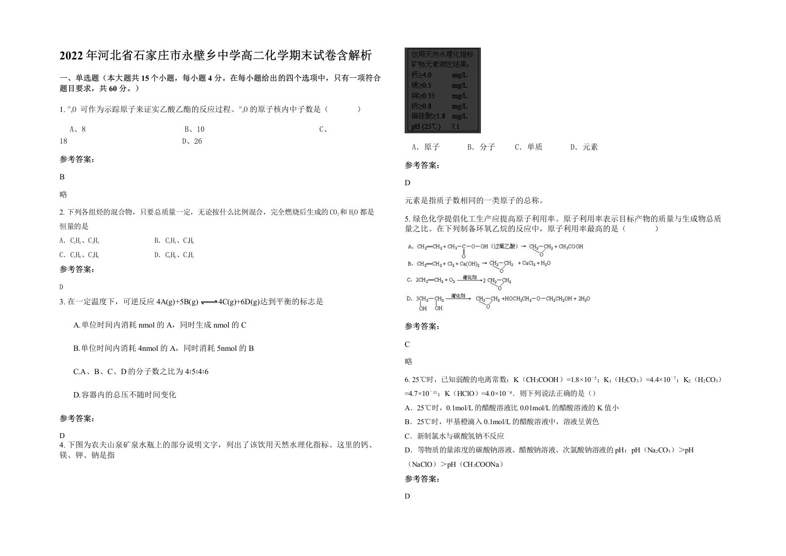 2022年河北省石家庄市永壁乡中学高二化学期末试卷含解析