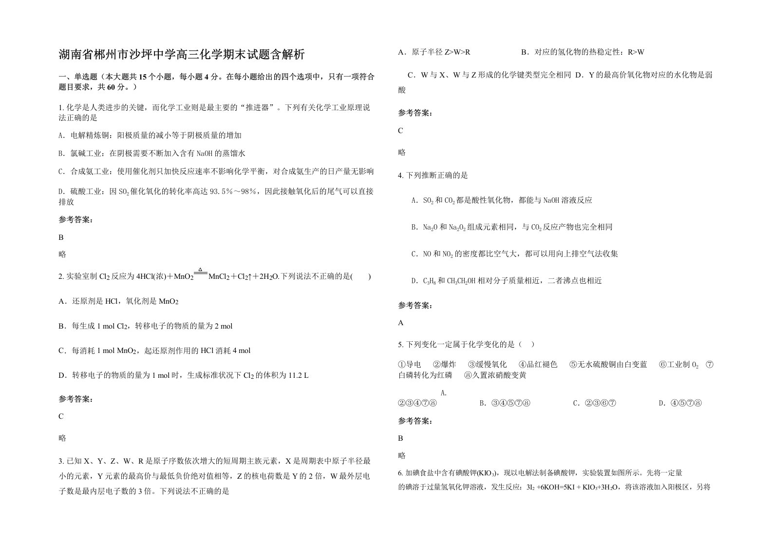 湖南省郴州市沙坪中学高三化学期末试题含解析