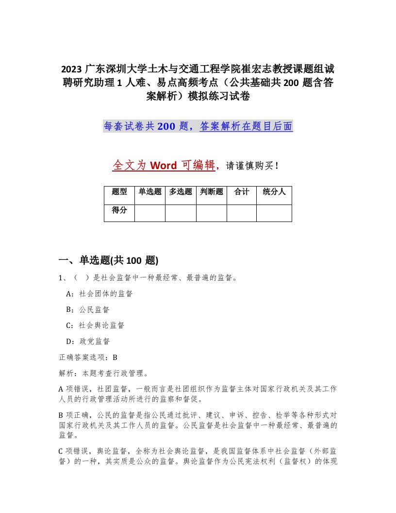 2023广东深圳大学土木与交通工程学院崔宏志教授课题组诚聘研究助理1人难易点高频考点公共基础共200题含答案解析模拟练习试卷