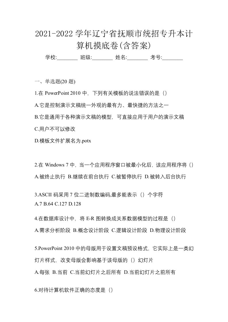 2021-2022学年辽宁省抚顺市统招专升本计算机摸底卷含答案