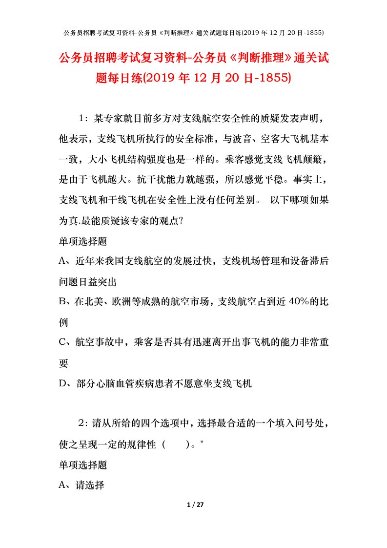 公务员招聘考试复习资料-公务员判断推理通关试题每日练2019年12月20日-1855