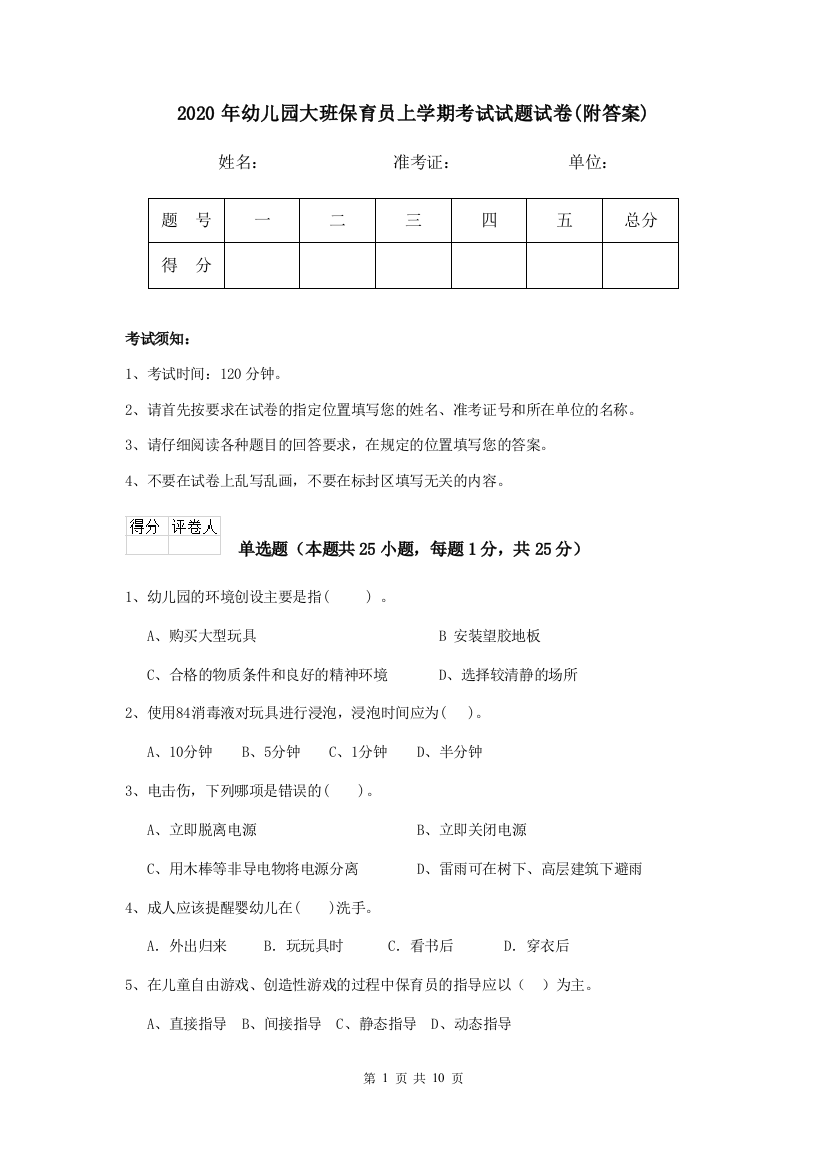 2020年幼儿园大班保育员上学期考试试题试卷(附答案)