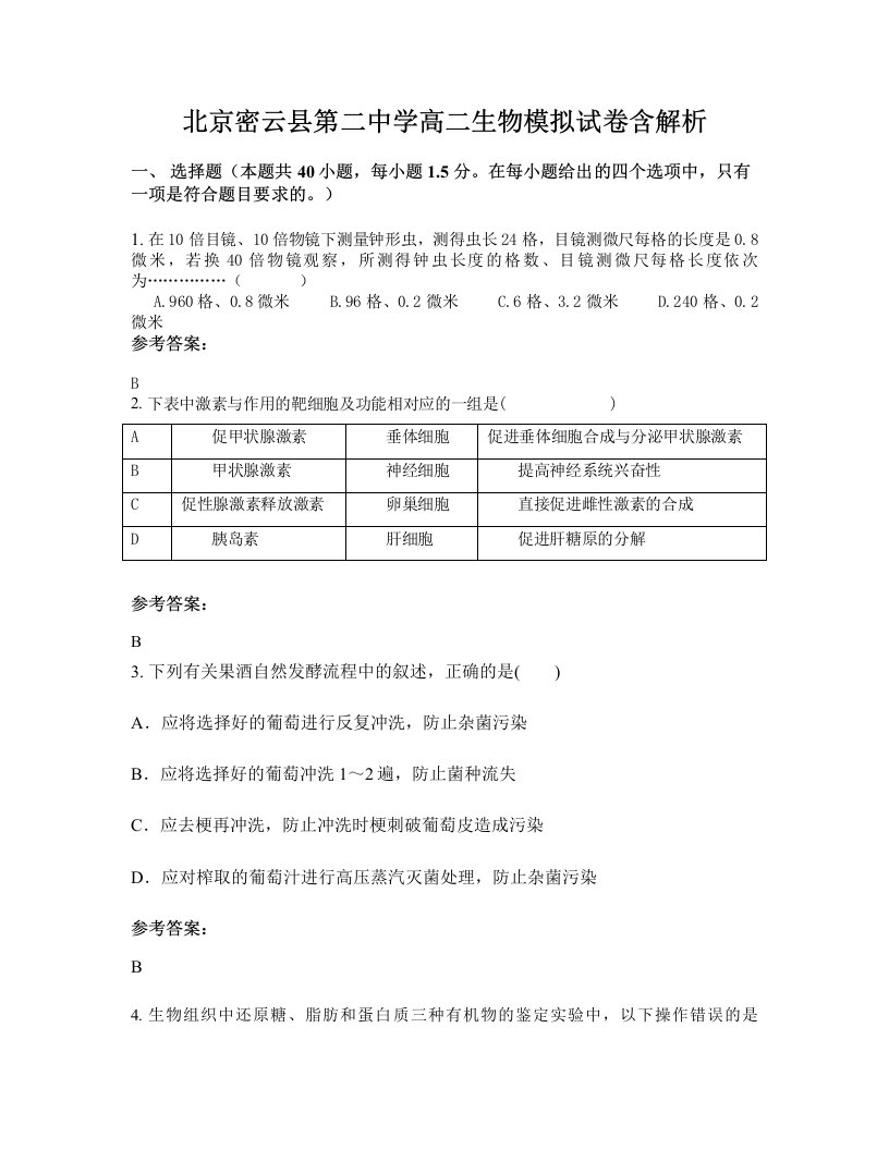 北京密云县第二中学高二生物模拟试卷含解析