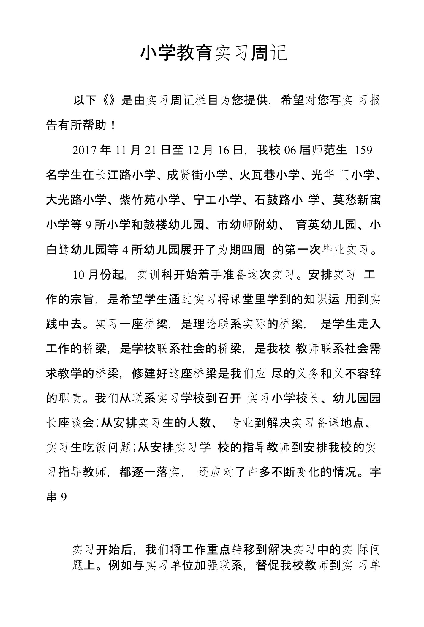 小学教育实习周记