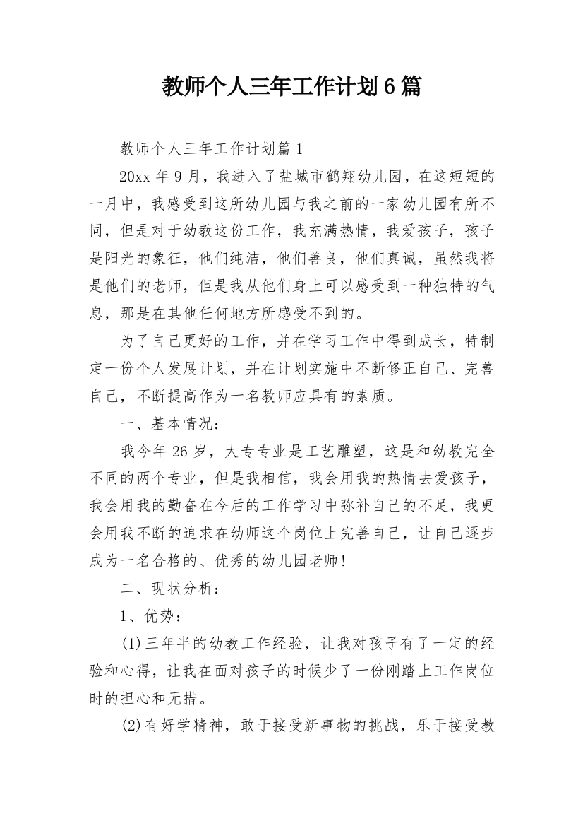 教师个人三年工作计划6篇