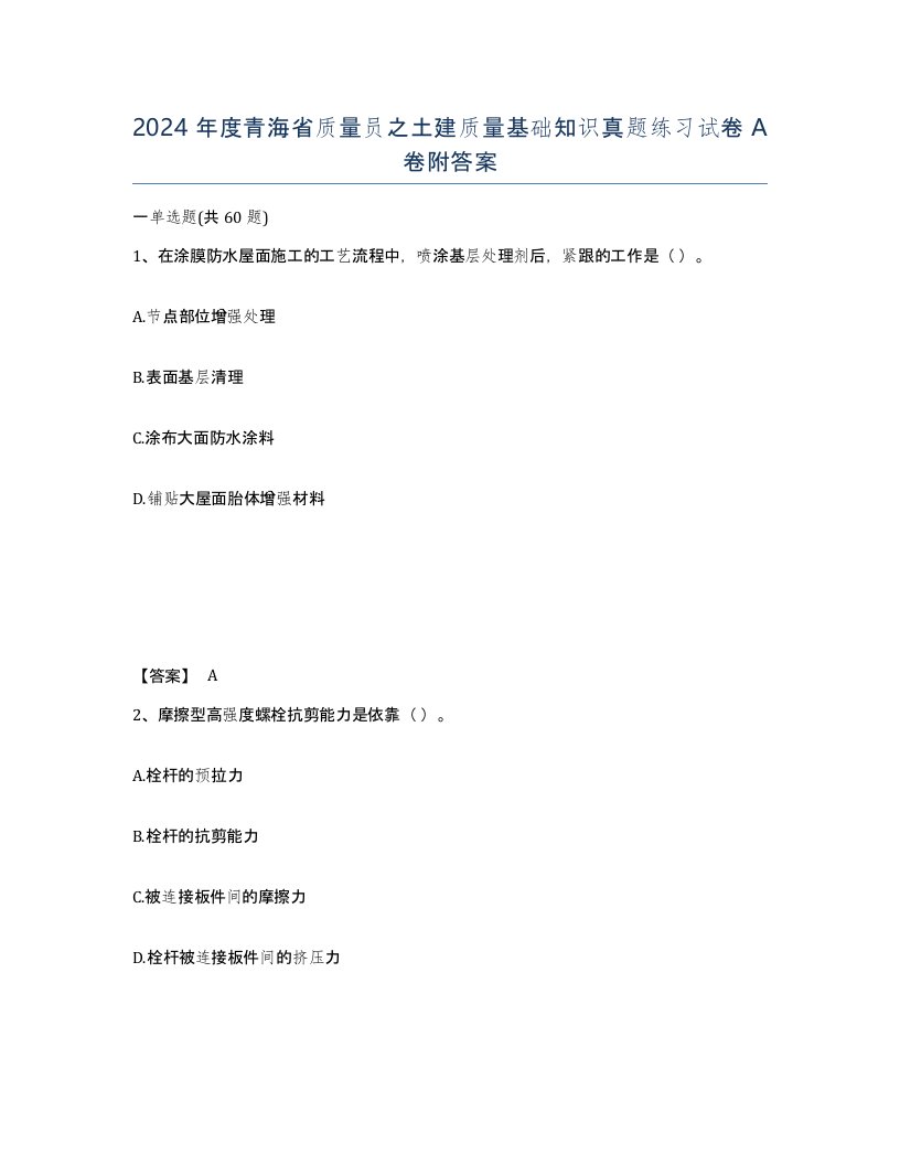 2024年度青海省质量员之土建质量基础知识真题练习试卷A卷附答案