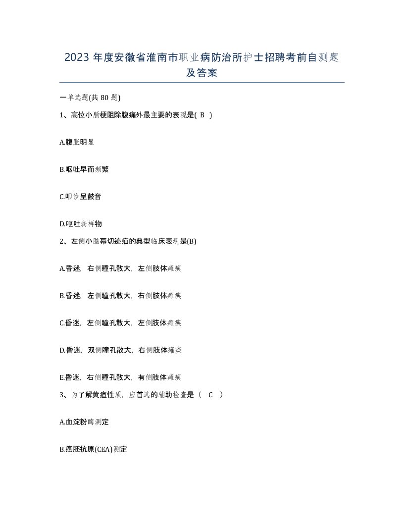 2023年度安徽省淮南市职业病防治所护士招聘考前自测题及答案