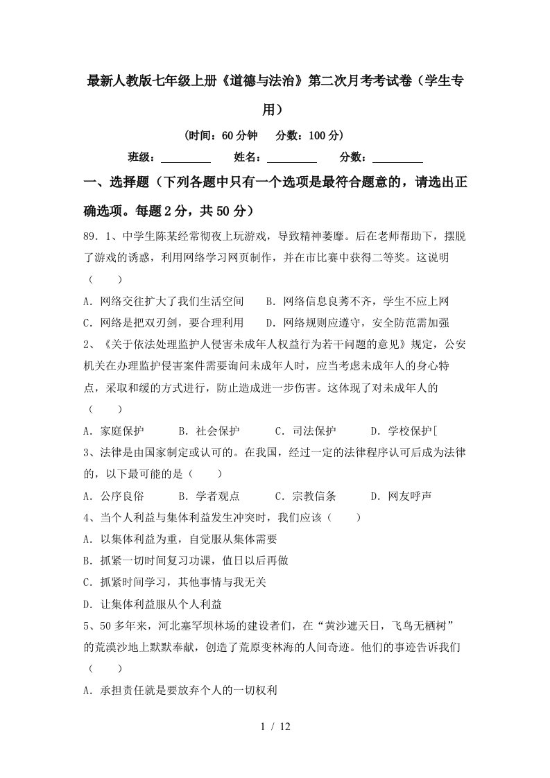 最新人教版七年级上册道德与法治第二次月考考试卷学生专用