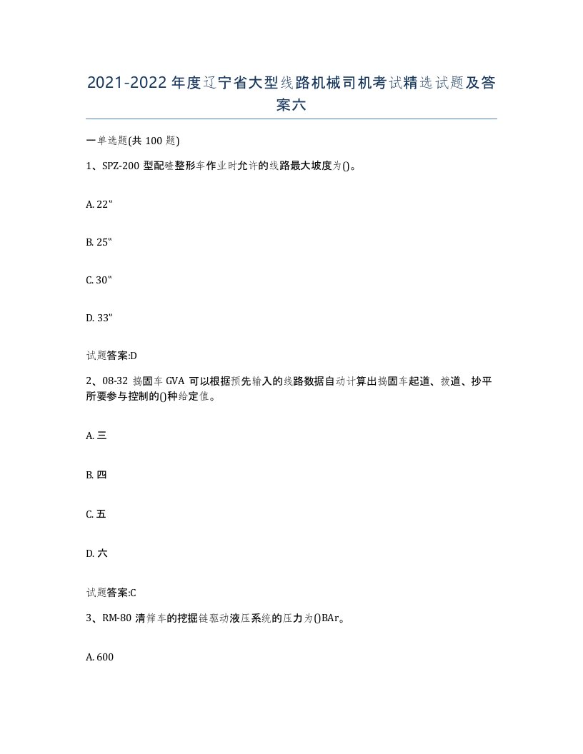 20212022年度辽宁省大型线路机械司机考试试题及答案六