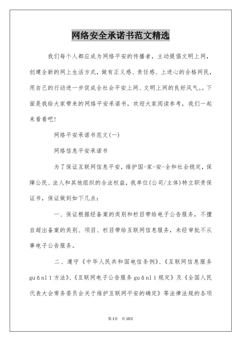 网络安全承诺书范文精选