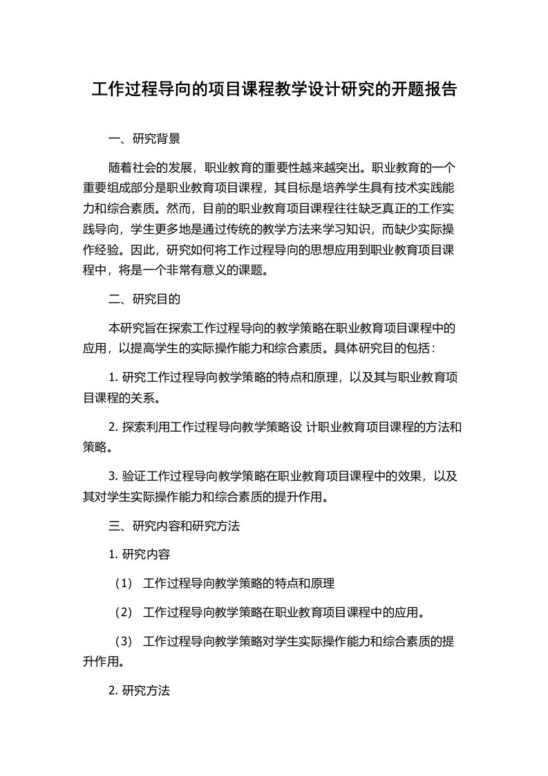 工作过程导向的项目课程教学设计研究的开题报告