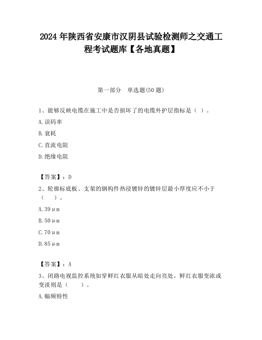 2024年陕西省安康市汉阴县试验检测师之交通工程考试题库【各地真题】