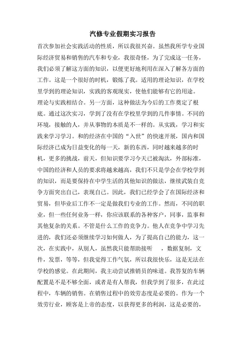 汽修专业假期实习报告