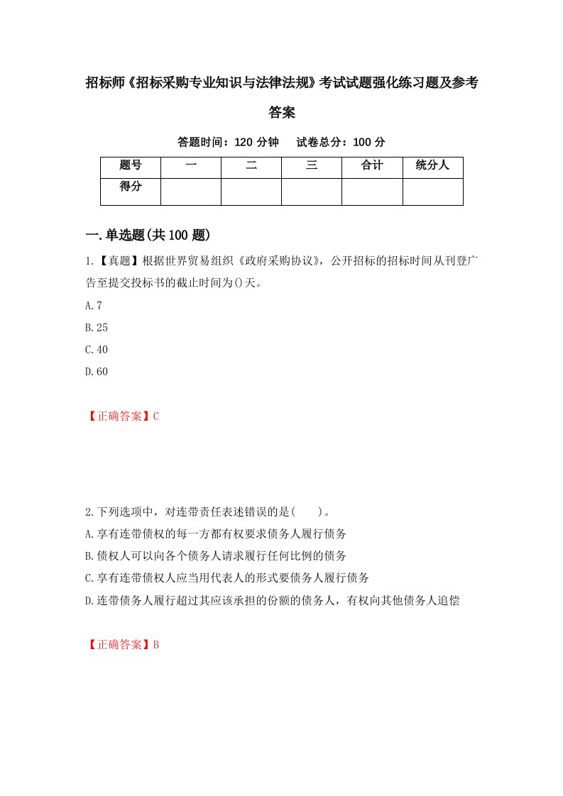 招标师招标采购专业知识与法律法规考试试题强化练习题及参考答案第61期