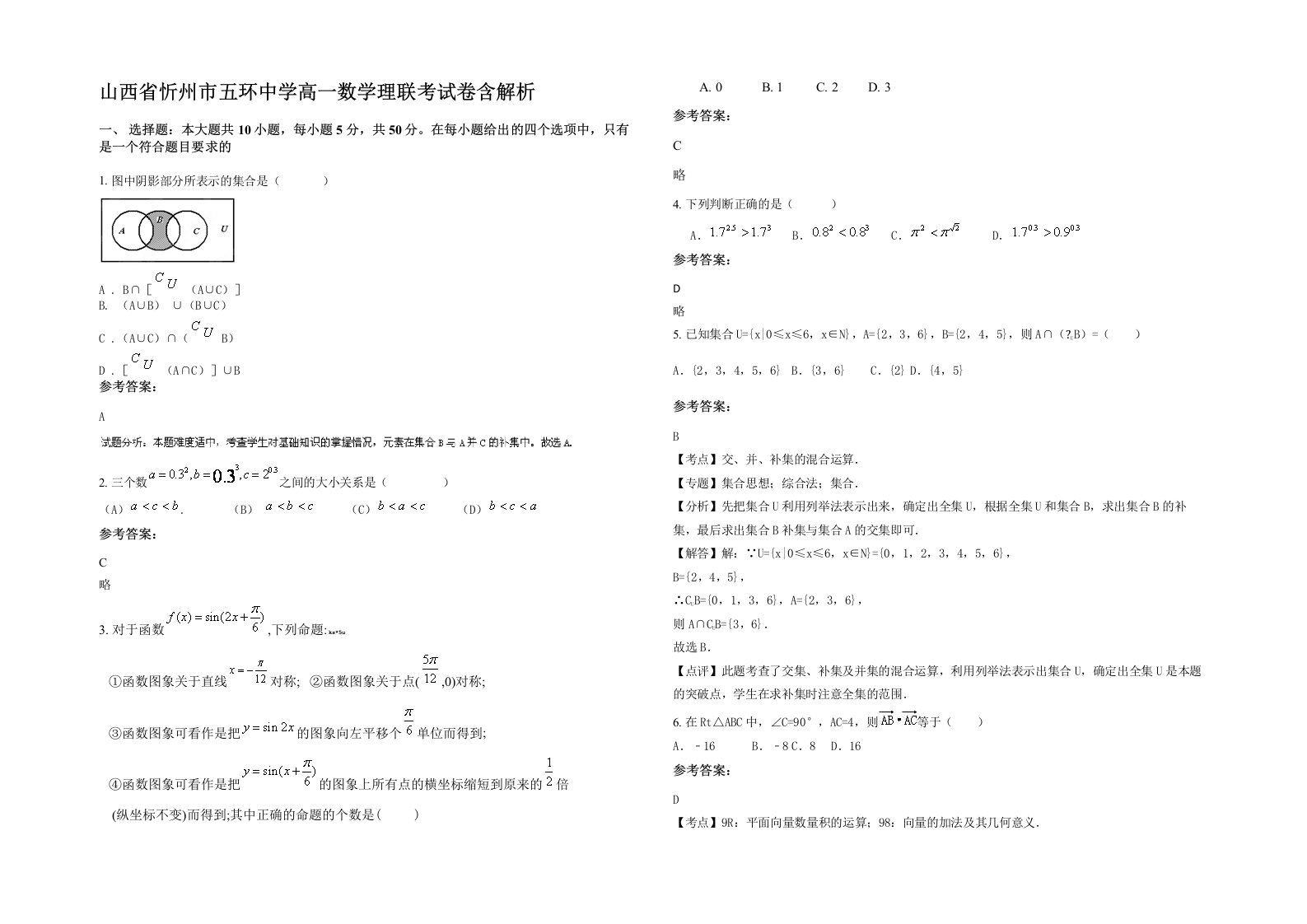 山西省忻州市五环中学高一数学理联考试卷含解析