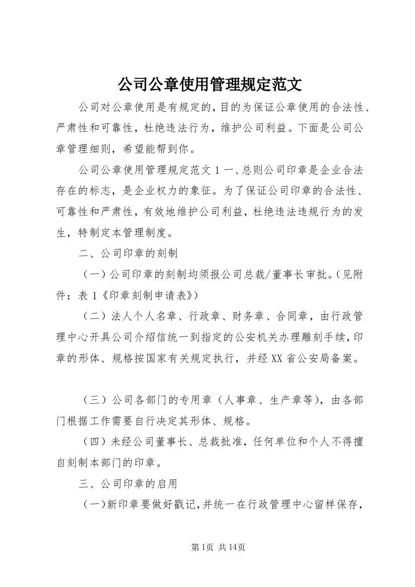 公司公章使用管理规定范文