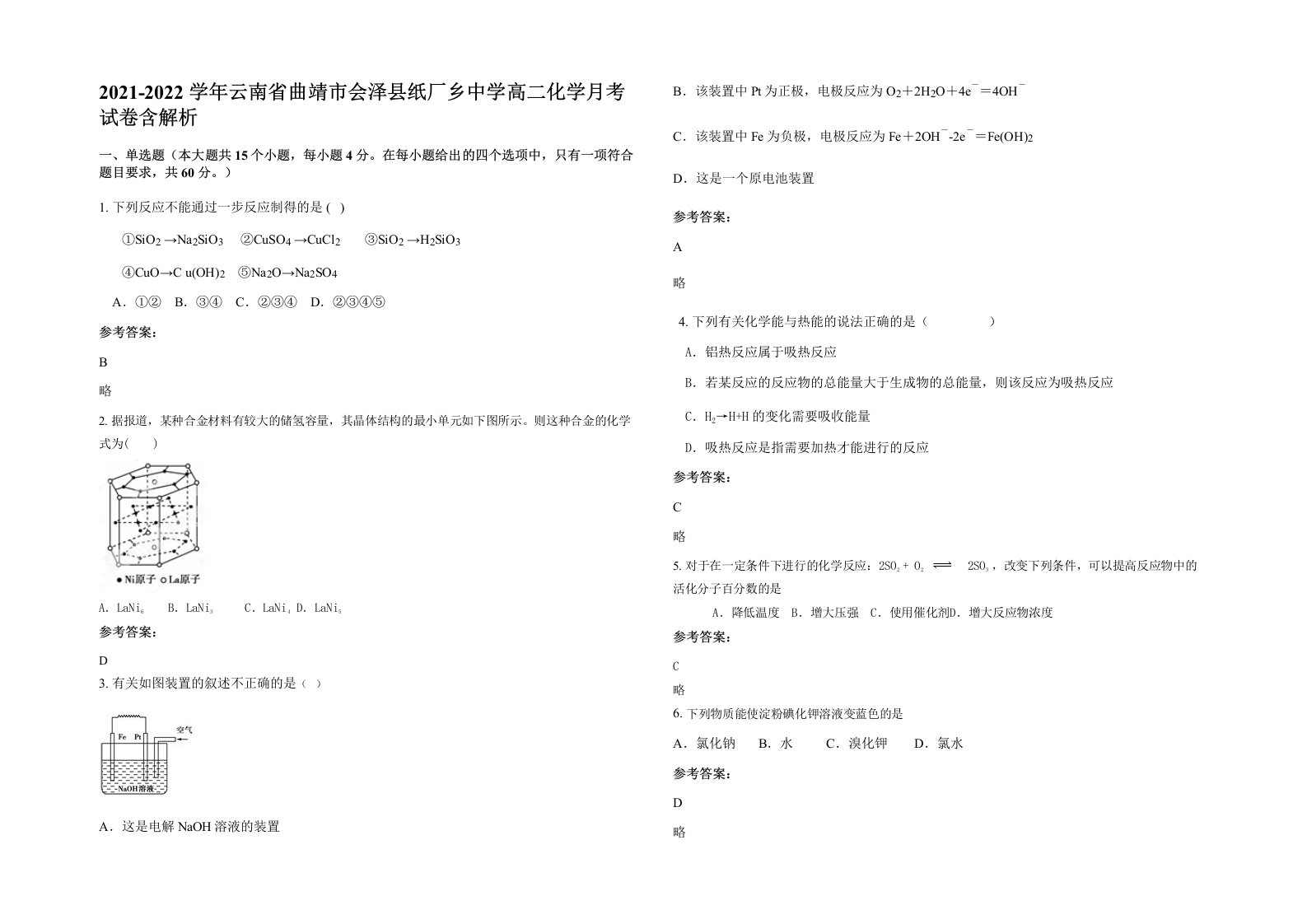 2021-2022学年云南省曲靖市会泽县纸厂乡中学高二化学月考试卷含解析