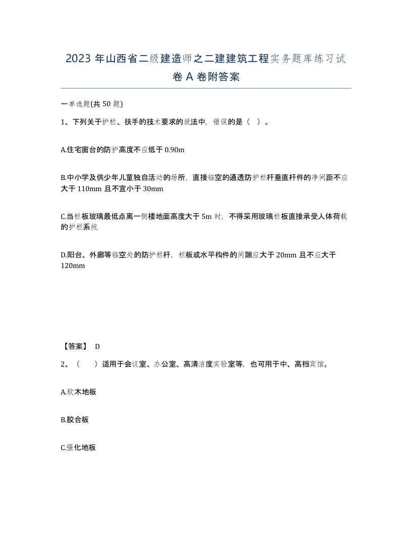 2023年山西省二级建造师之二建建筑工程实务题库练习试卷A卷附答案