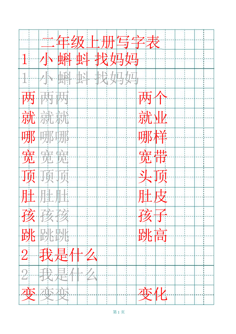 部编版二年级上册田字格写字表