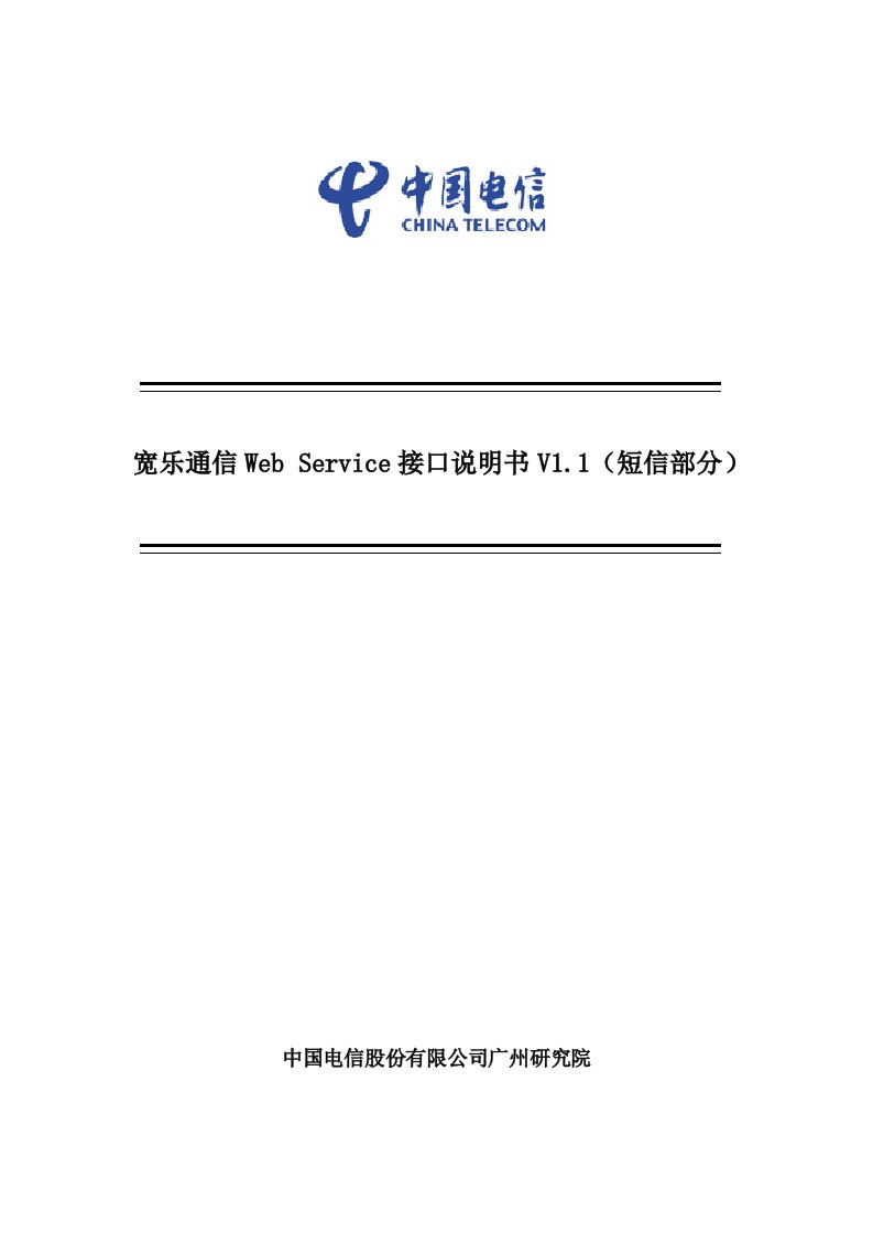 宽乐通信WebService接口说明书V1.1-短信