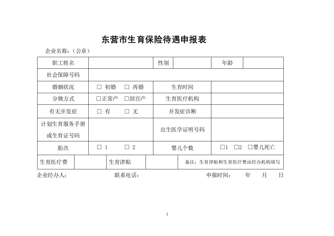 东营市生育保险待遇申报表