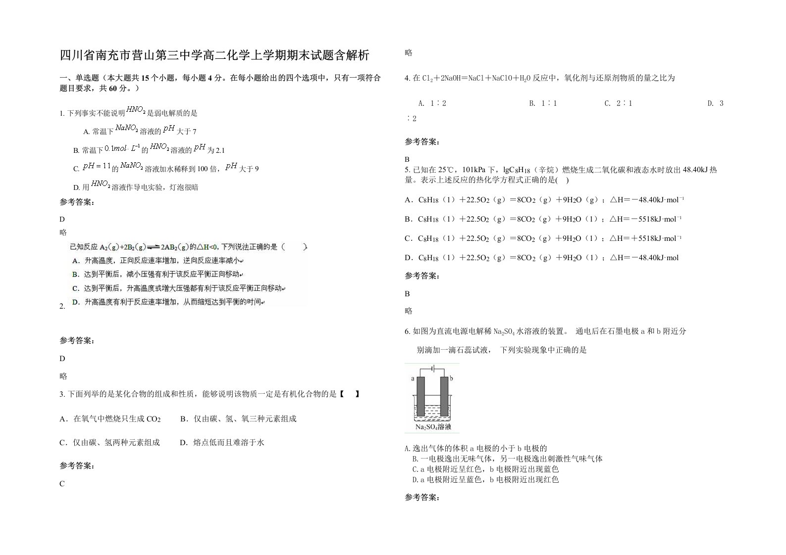 四川省南充市营山第三中学高二化学上学期期末试题含解析