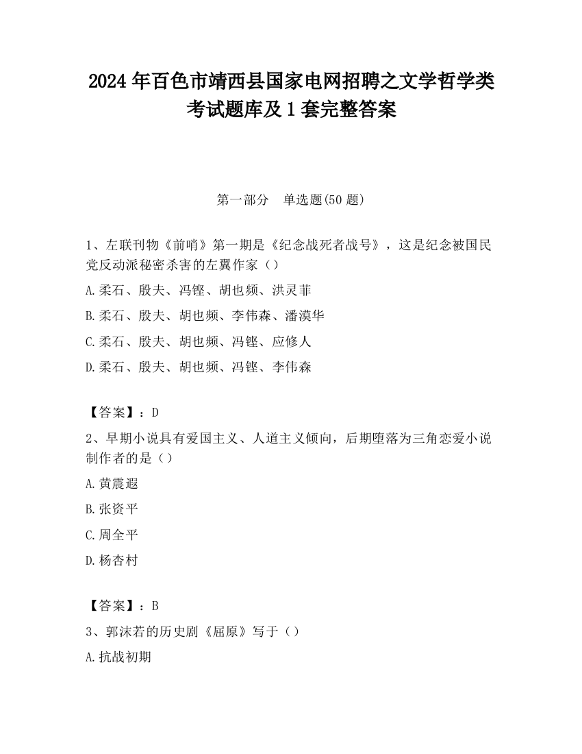 2024年百色市靖西县国家电网招聘之文学哲学类考试题库及1套完整答案