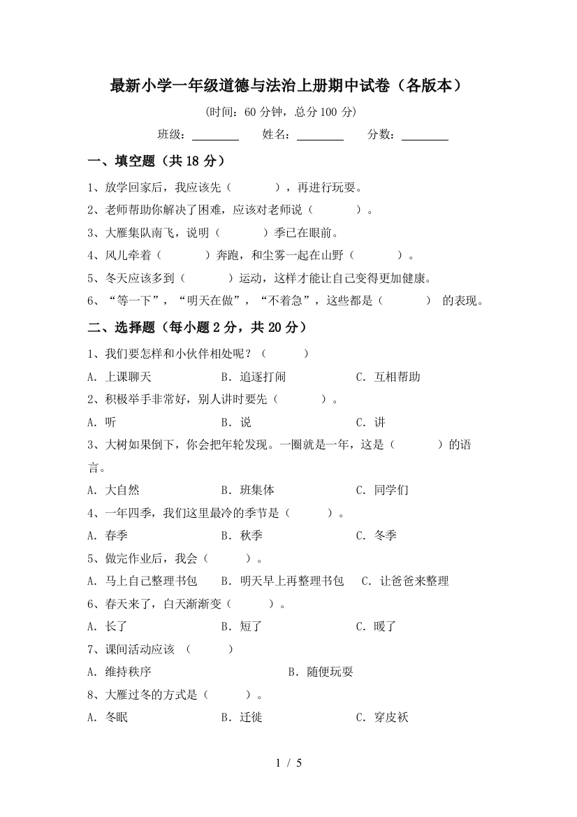 最新小学一年级道德与法治上册期中试卷(各版本)