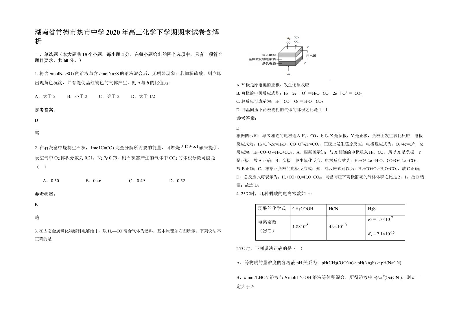 湖南省常德市热市中学2020年高三化学下学期期末试卷含解析