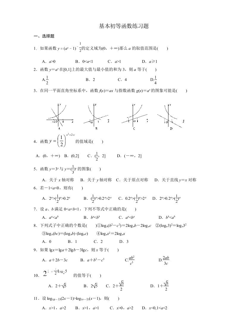 基本初等函数练习题