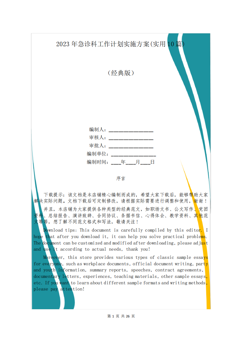 2023年急诊科工作计划实施方案(实用10篇)