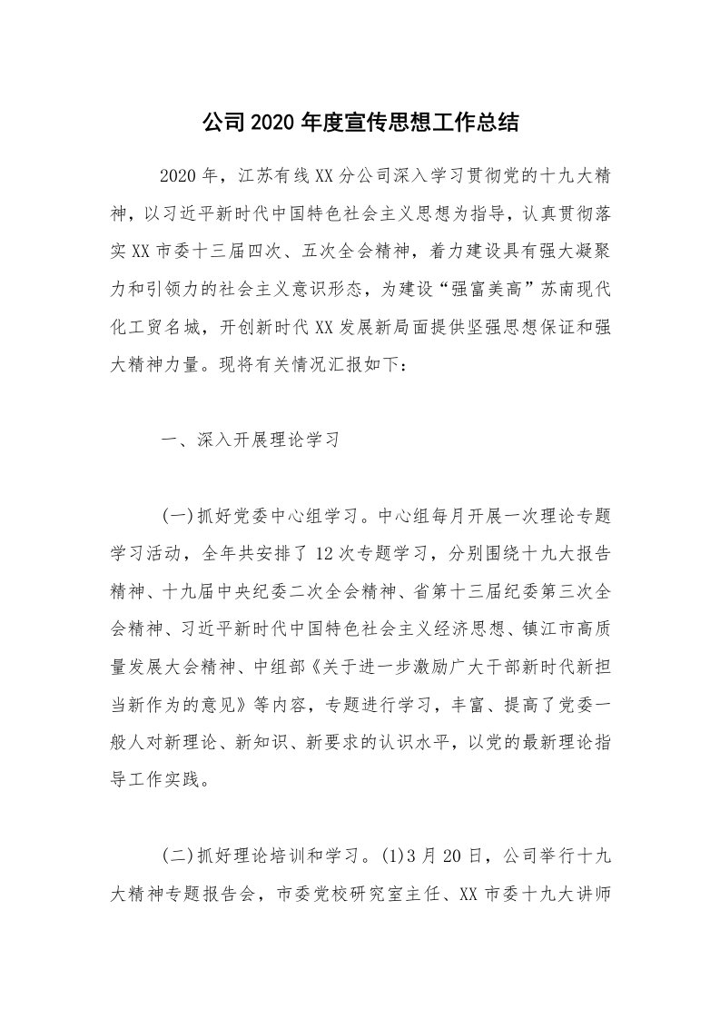 年终总结_公司2020年度宣传思想工作总结