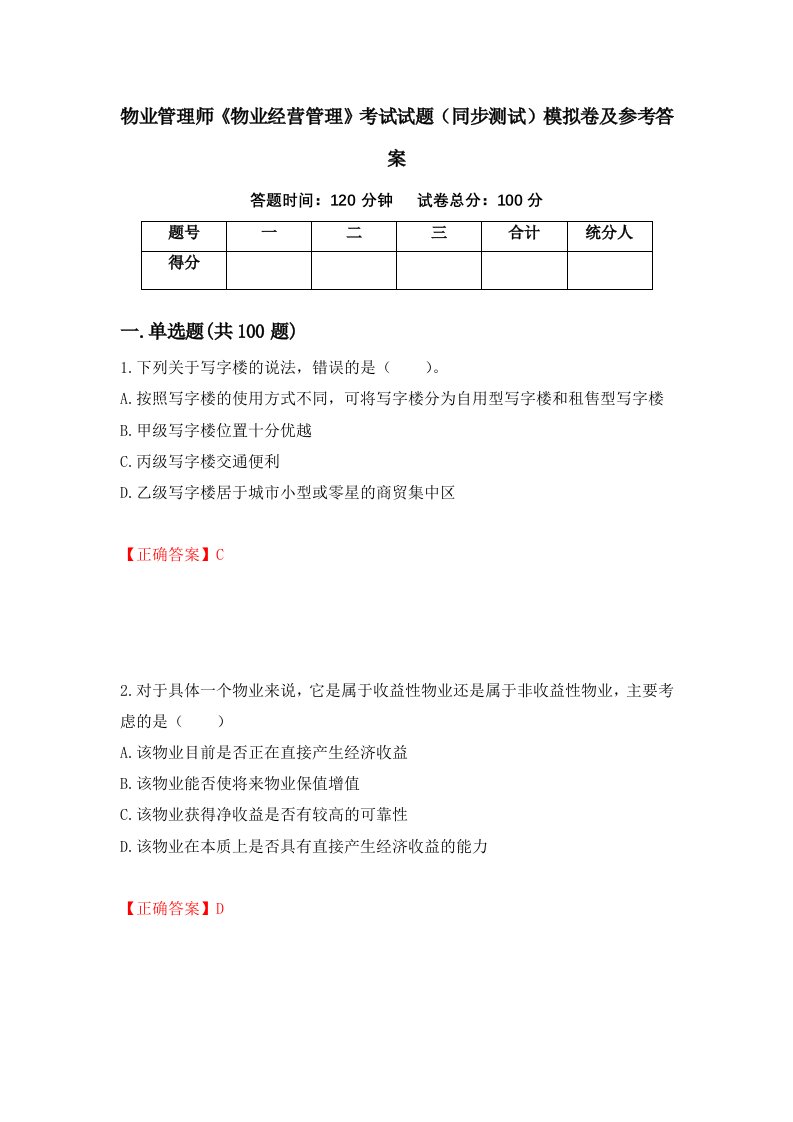 物业管理师物业经营管理考试试题同步测试模拟卷及参考答案第47版