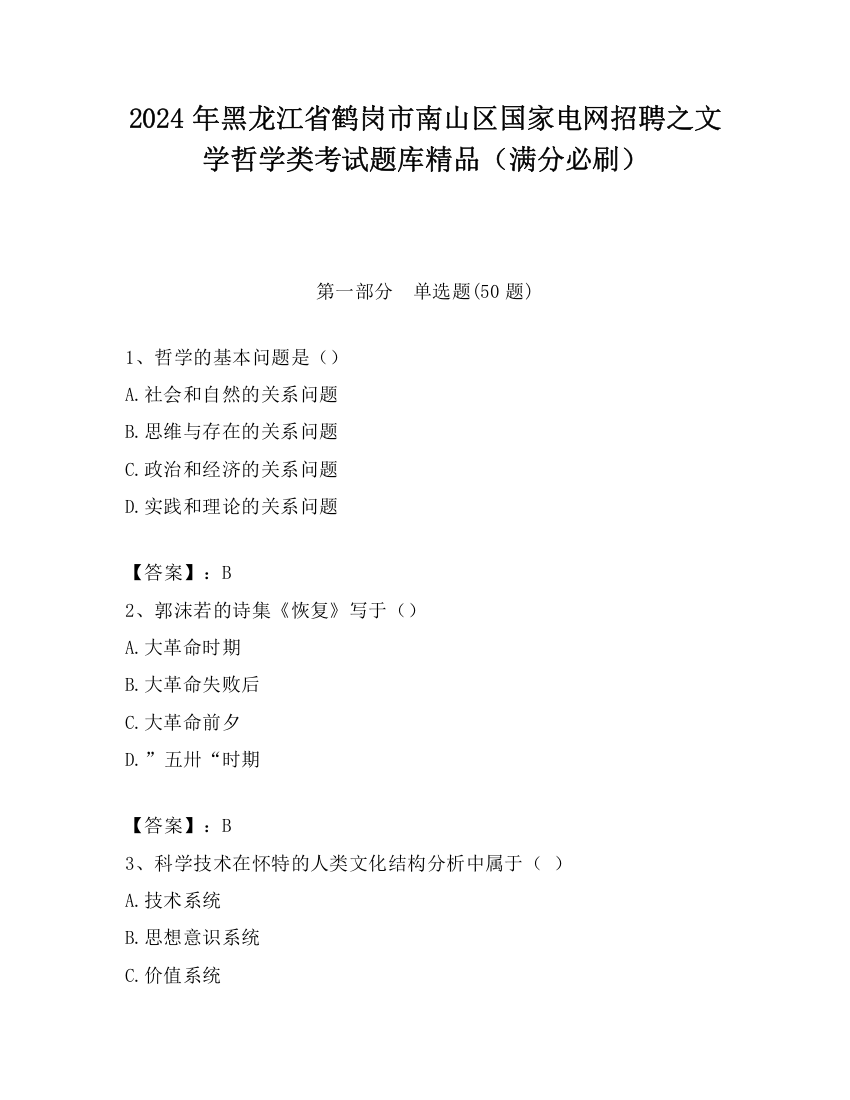 2024年黑龙江省鹤岗市南山区国家电网招聘之文学哲学类考试题库精品（满分必刷）