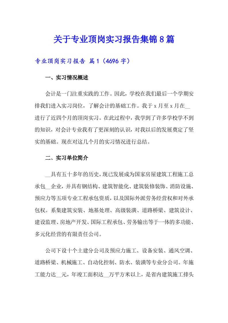 关于专业顶岗实习报告集锦8篇