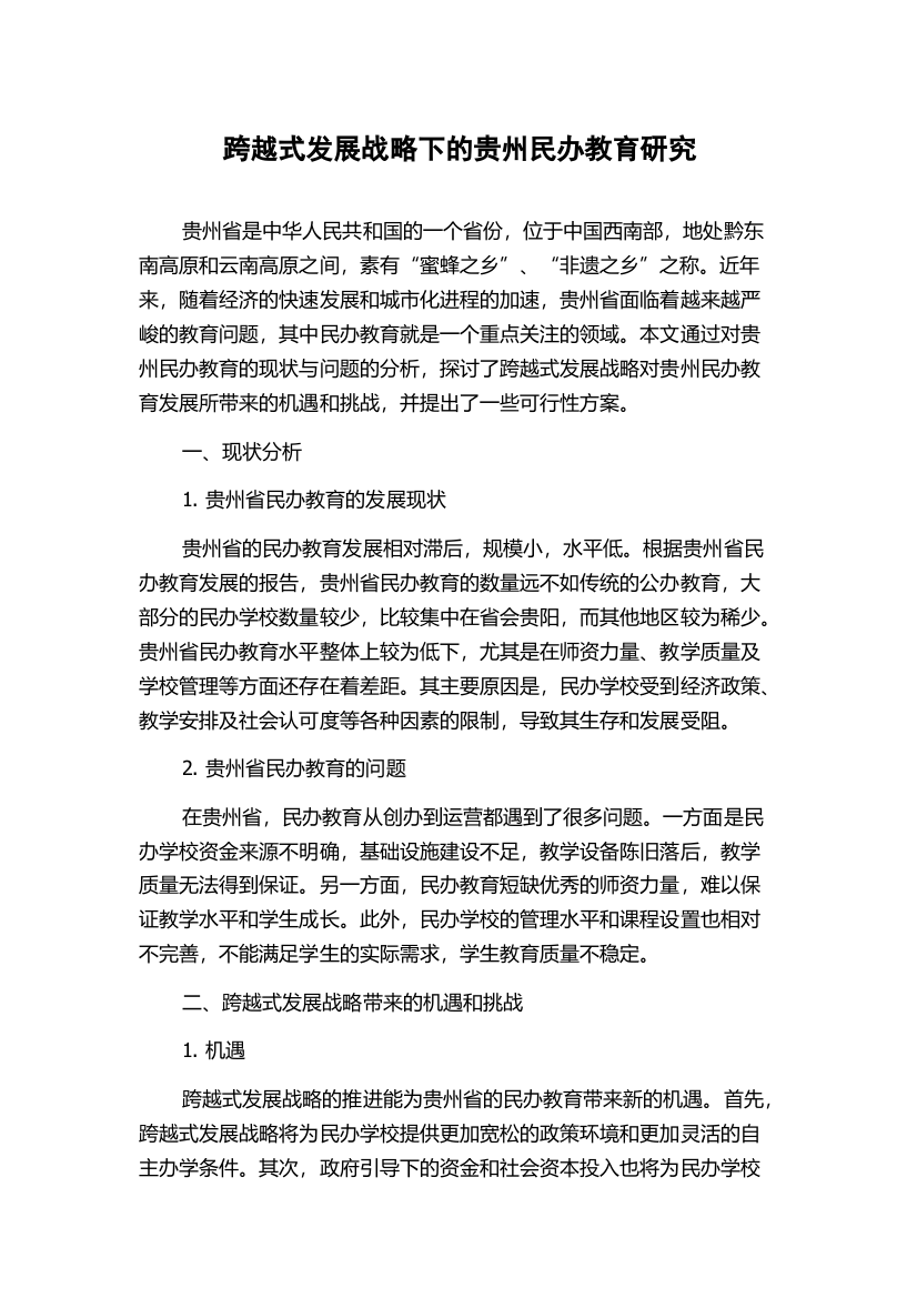 跨越式发展战略下的贵州民办教育研究