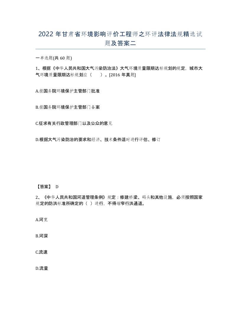 2022年甘肃省环境影响评价工程师之环评法律法规试题及答案二