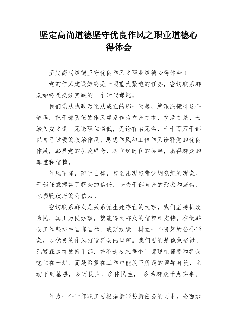 坚定高尚道德坚守优良作风之职业道德心得体会