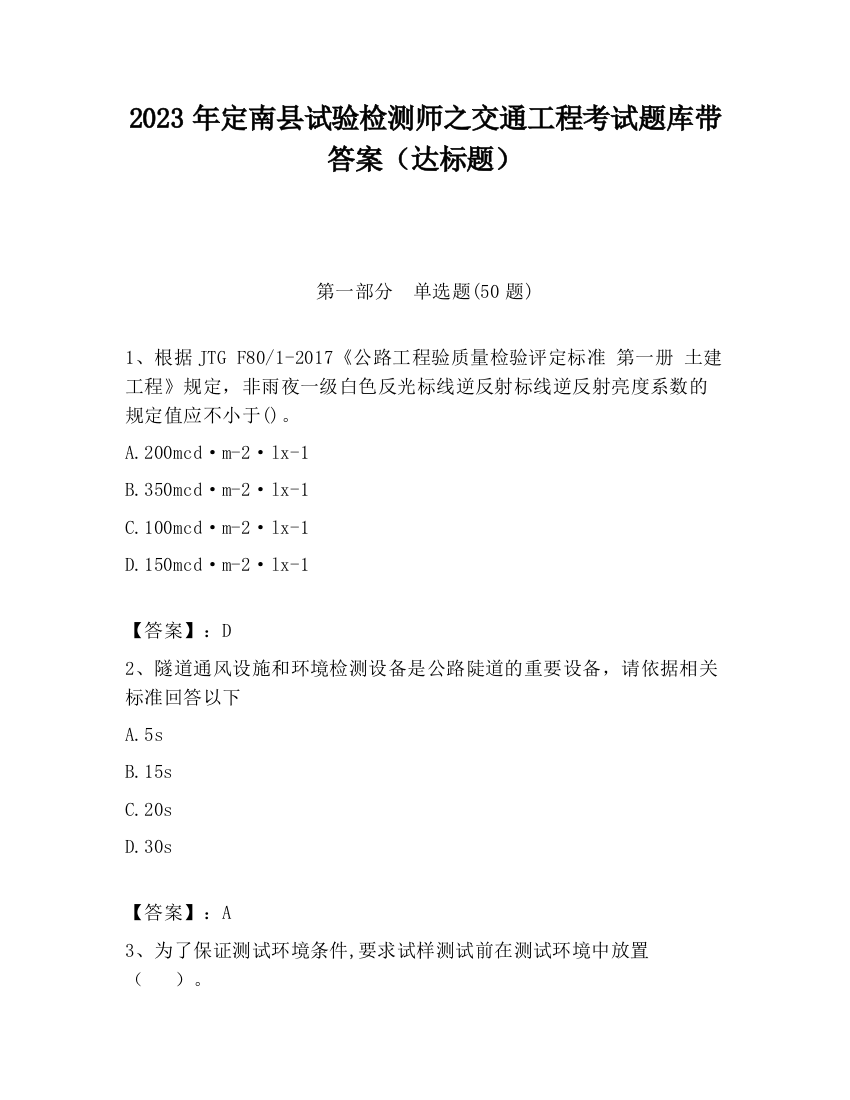 2023年定南县试验检测师之交通工程考试题库带答案（达标题）