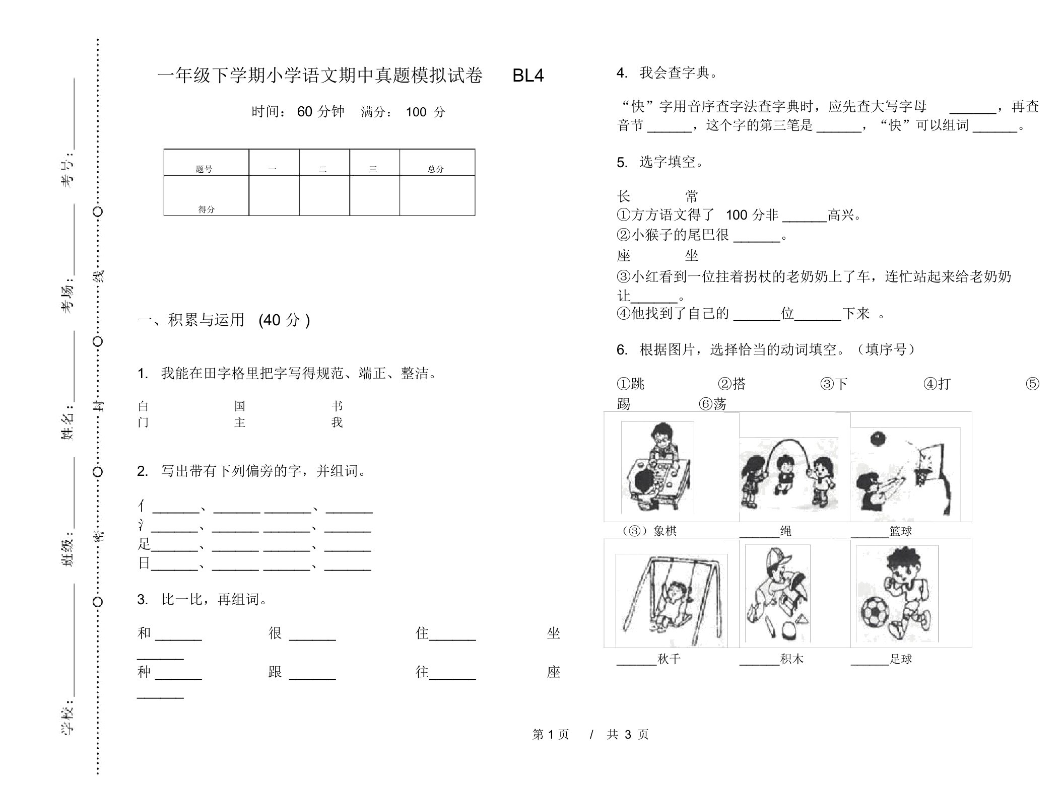 一年级下学期小学语文期中真题模拟试卷BL4