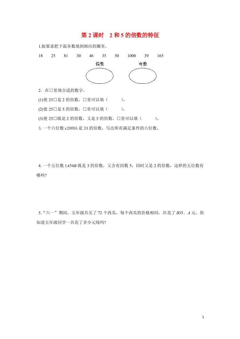 2022五年级数学下册第三单元因数与倍数第2课时2和5的倍数的特征作业苏教版