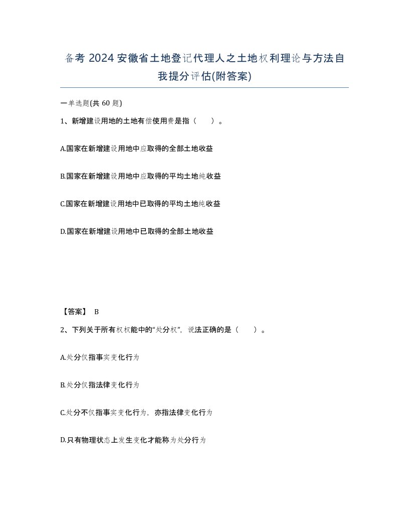 备考2024安徽省土地登记代理人之土地权利理论与方法自我提分评估附答案