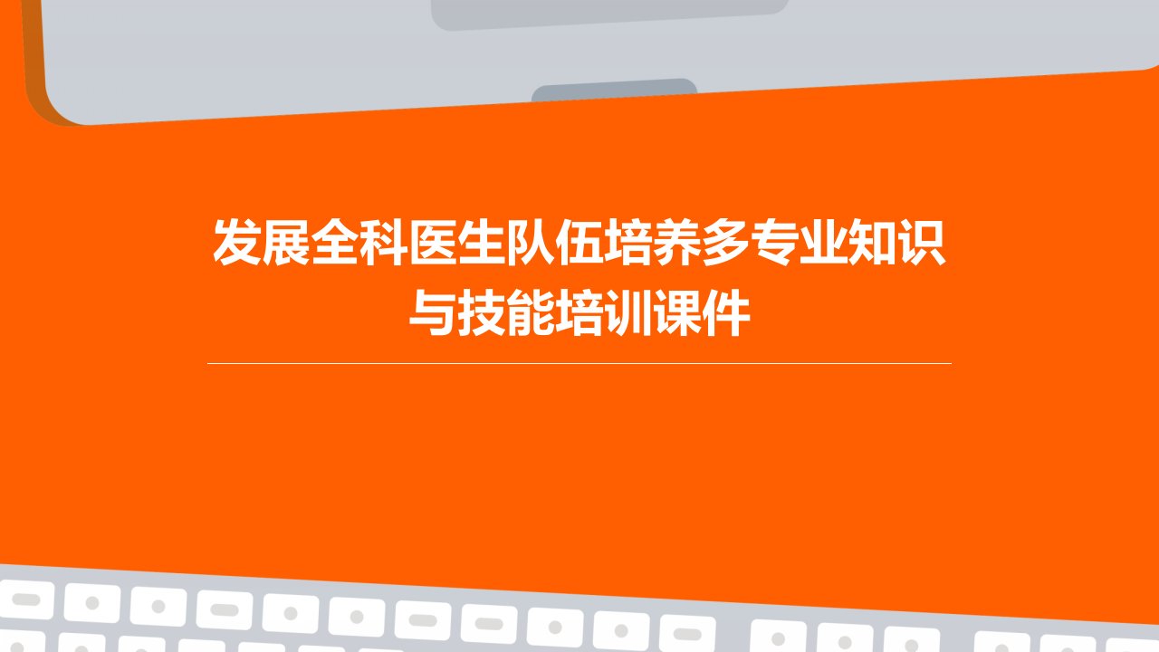 发展全科医生队伍培养多专业知识与技能培训课件