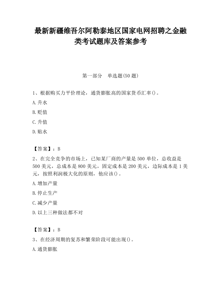 最新新疆维吾尔阿勒泰地区国家电网招聘之金融类考试题库及答案参考