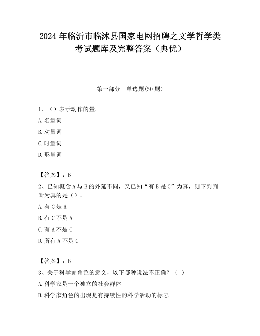 2024年临沂市临沭县国家电网招聘之文学哲学类考试题库及完整答案（典优）