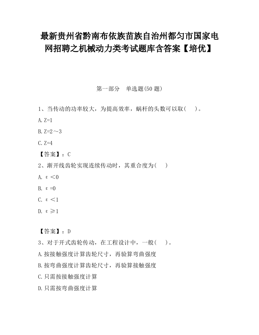 最新贵州省黔南布依族苗族自治州都匀市国家电网招聘之机械动力类考试题库含答案【培优】