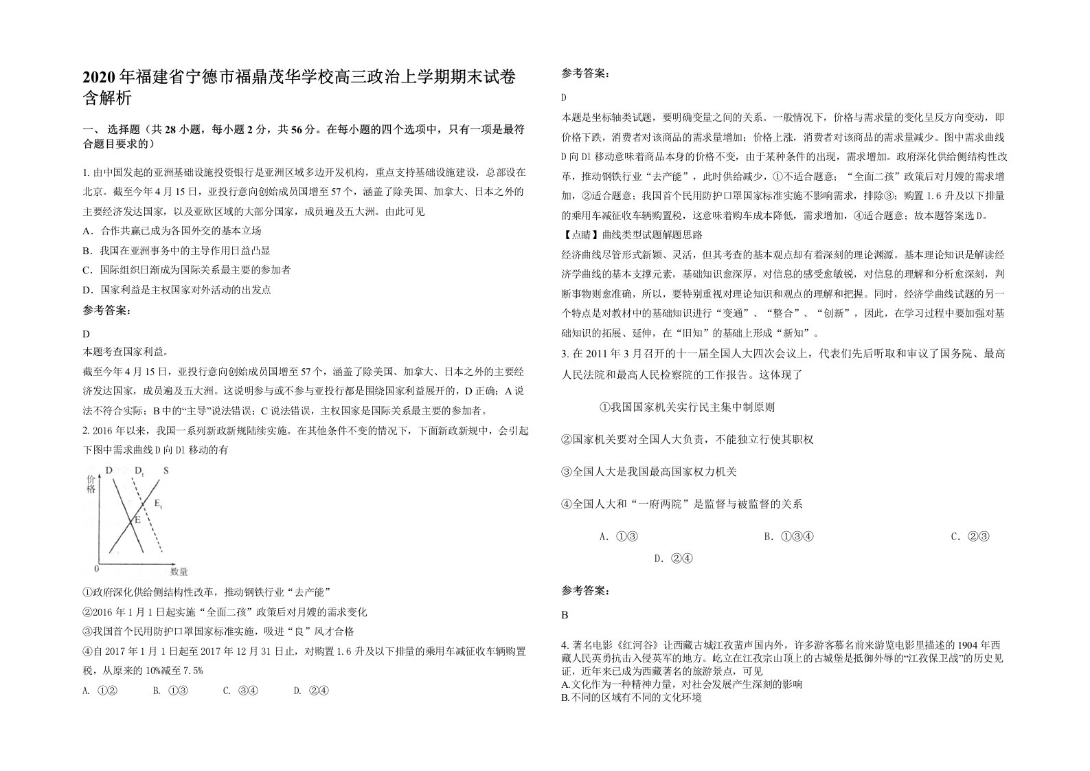 2020年福建省宁德市福鼎茂华学校高三政治上学期期末试卷含解析