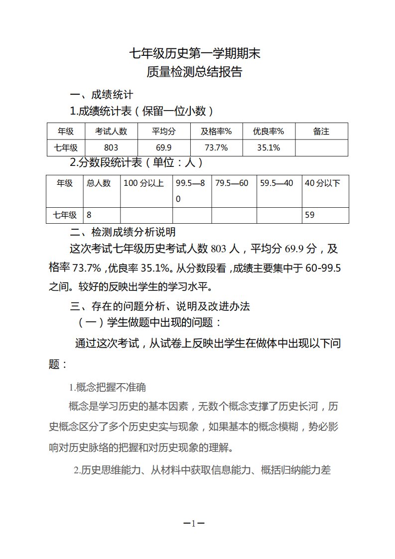 七历史上册期末质量分析报告