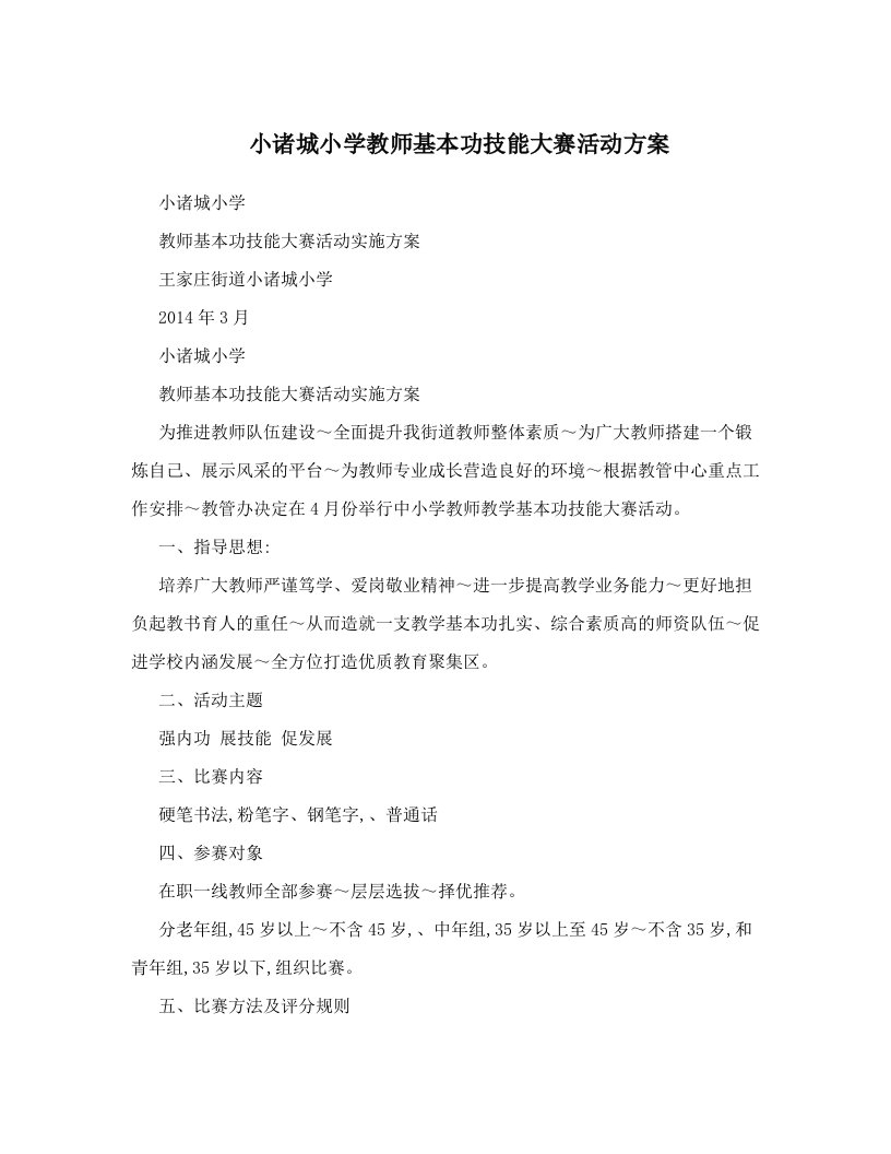 小诸城小学教师基本功技能大赛活动方案